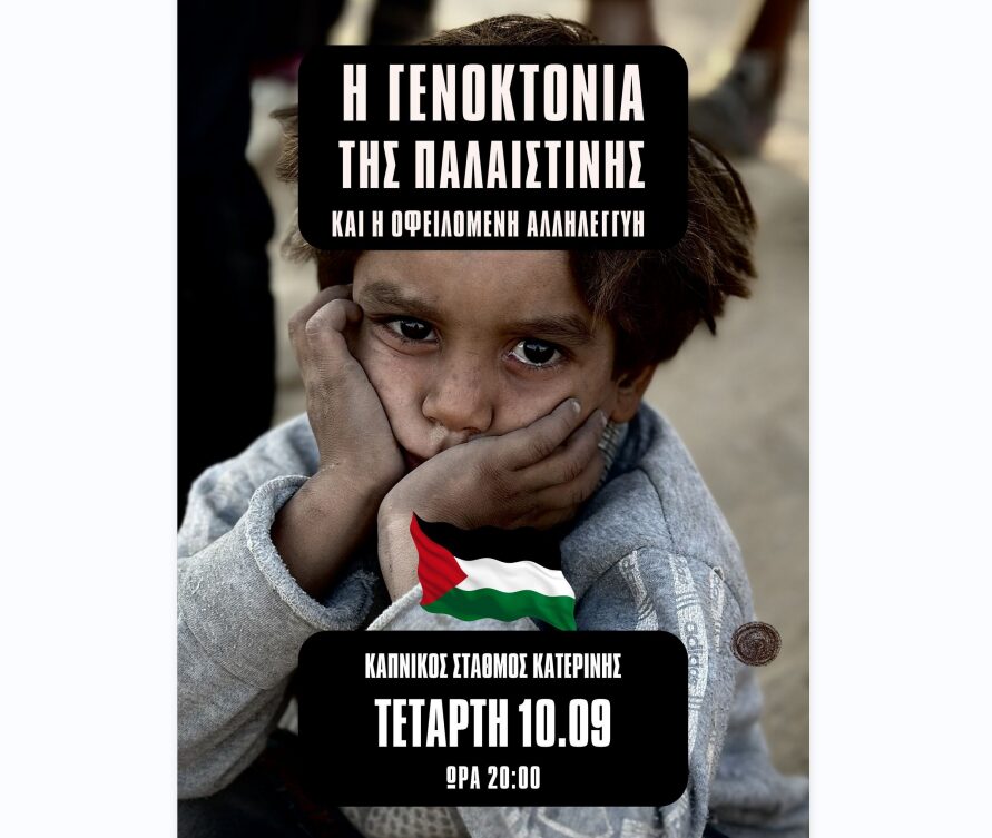 Η γενοκτονία της Παλαιστίνης και η οφειλόμενη αλληλεγγύη – Εκδήλωση στον Καπνικό Σταθμό Κατερίνης