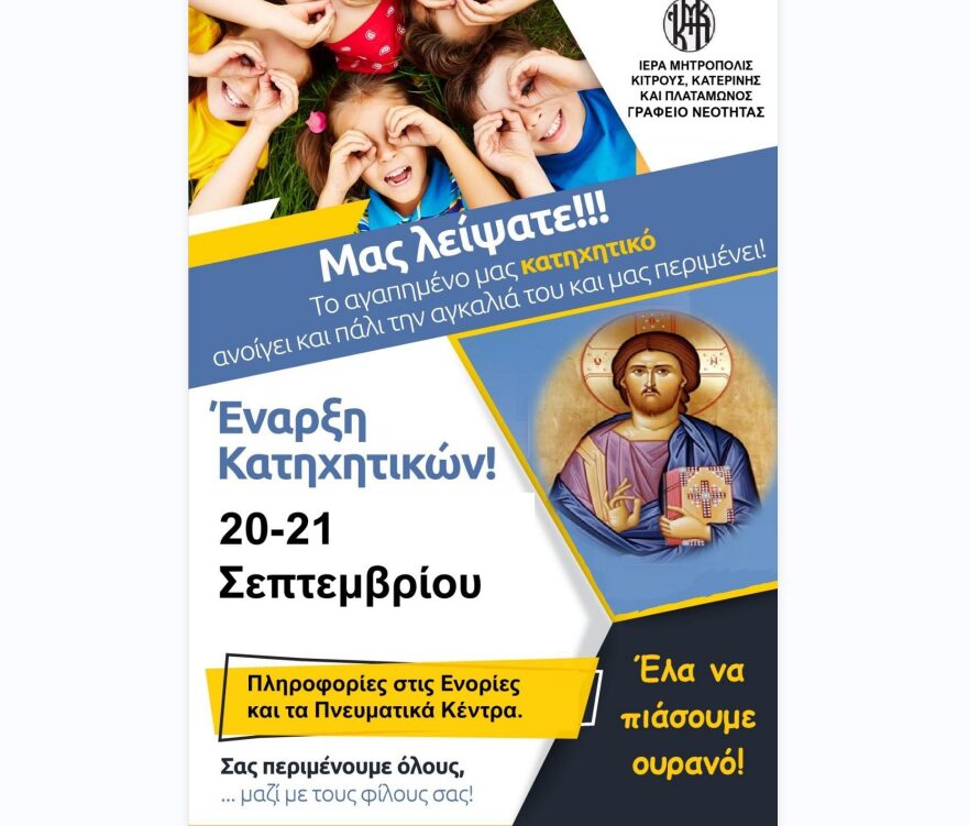 Έναρξη Κατηχητικών Συνάξεων της Ιεράς Μητροπόλεως Κίτρους, Κατερίνης και Πλαταμώνος