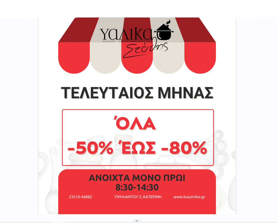 Τελευταίος μήνας για το κατάστημα “Υαλικά Στάθης” – Όλα με εκπτώσεις -50% έως -80%!