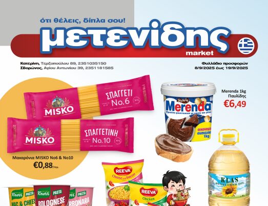 Μετενίδης Market – Δείτε το Φυλλάδιο προσφορών από 8 Σεπτεμβρίου έως & 19 Σεπτεμβρίου