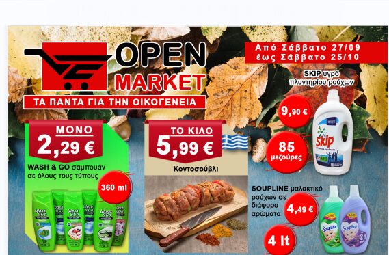OPEN MARKET: Τα πάντα για την οικογένεια – Μοναδικές προσφορές από 27/09 έως 25/10