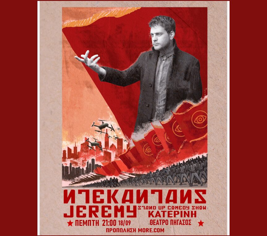 Παράσταση “Ντεκαντάνς” με τον Jeremy στο Θέατρο Πήγασος στις 18 Σεπτεμβρίου