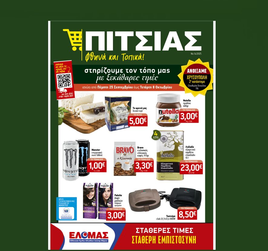 Νέο φυλλάδιο χαμηλών τιμών ΠΙΤΣΙΑΣ ΜΑΡΚΕΤ από 25/9 έως & 8/10