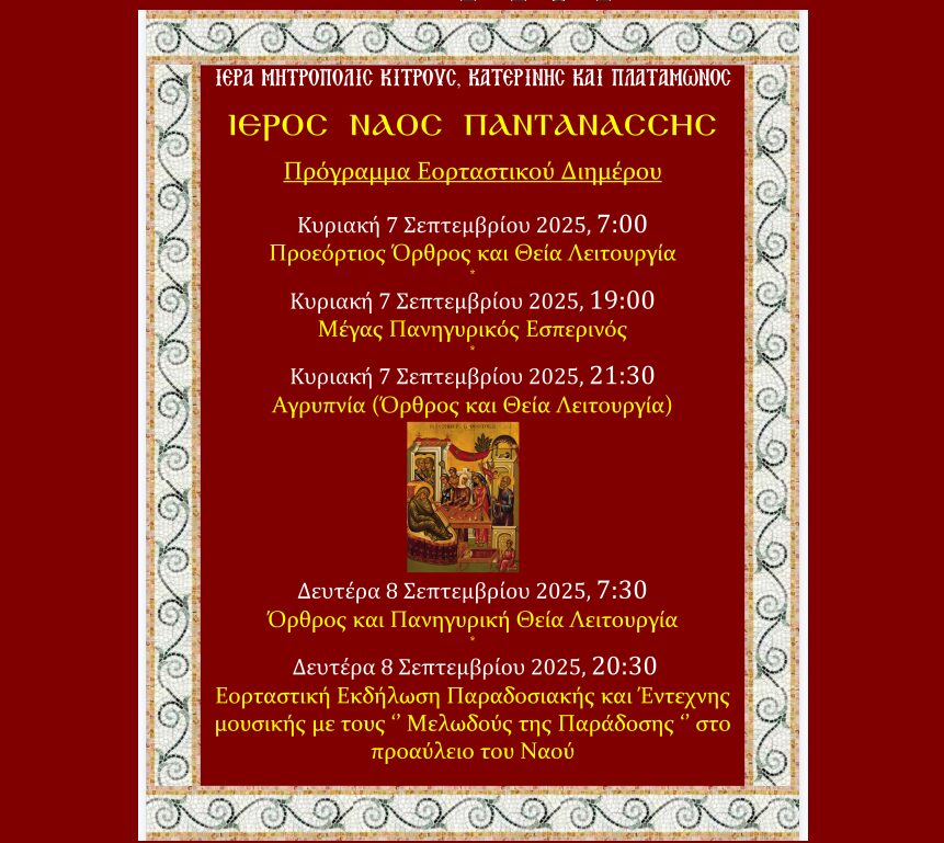 Εορταστικό διήμερο Ενορίας Παντανάσσης