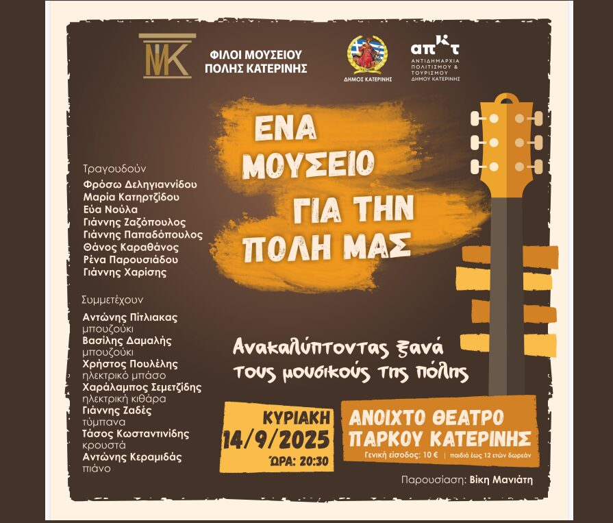 Συναυλία των Φίλων Μουσείου Πόλης Κατερίνης – Αύριο στο Ανοιχτό Θέατρο Πάρκου