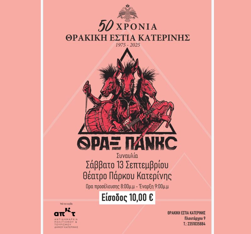 Θρακική Εστία Κατερίνης – Συναυλία με τους ΘΡΑΞ ΠΑΝΚΣ