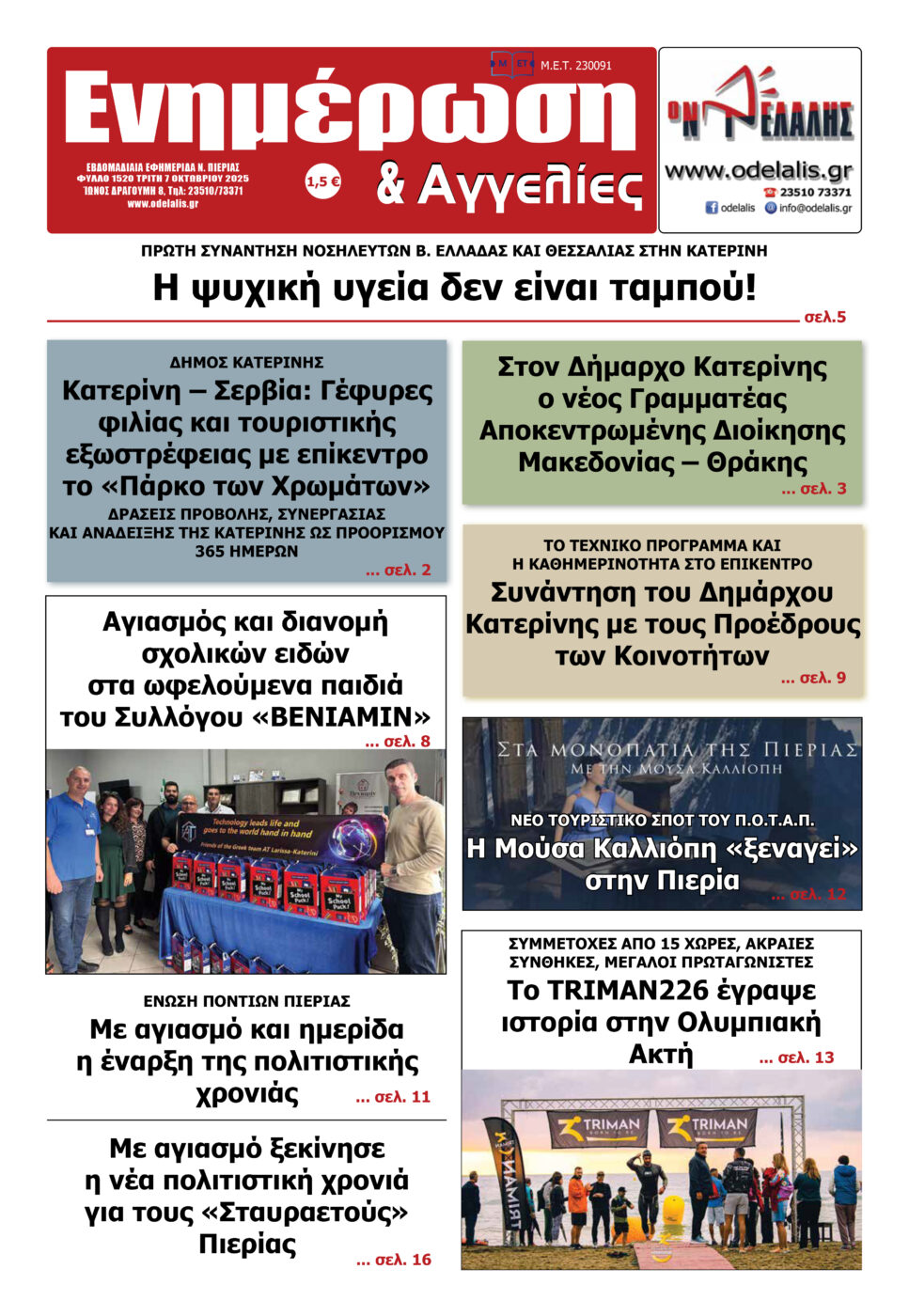 Διαβάστε την εφημερίδα «Ενημέρωση & Αγγελίες»