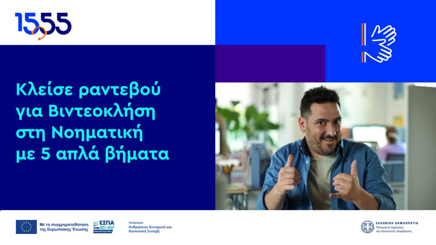 1555: Βιντεοκλήση στη νοηματική – Όσα πρέπει να γνωρίζεις