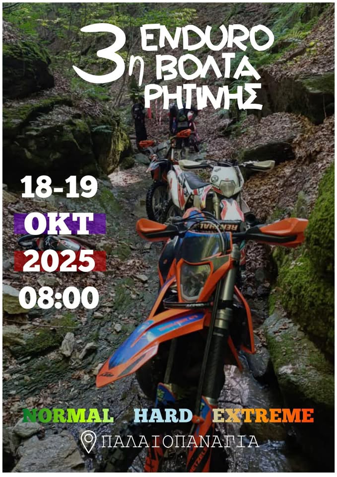 3η ΕΝΤΟΥΡΟΒΟΛΤΑ στα μαγευτικά Πιέρια!