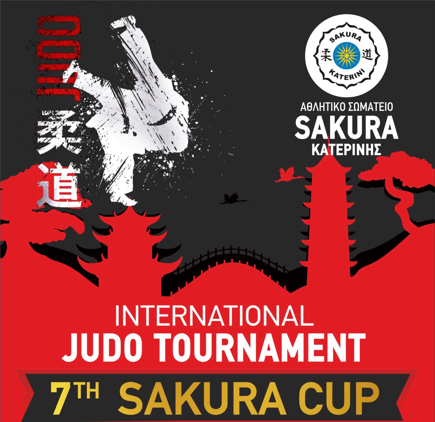 7th SAKURA CUP – Διεθνές Τουρνουά & Προπονητικό Καμπ Τζούντο