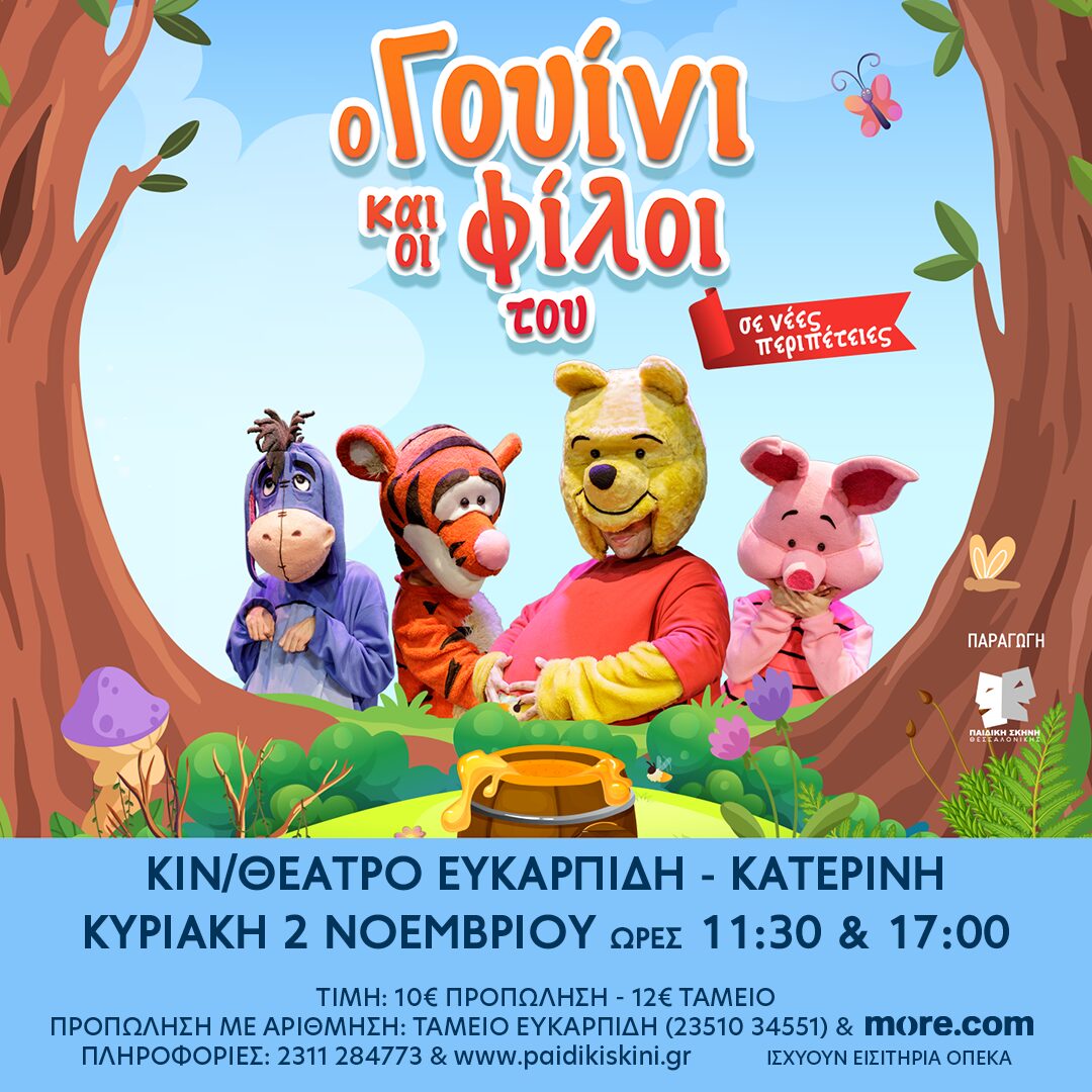 «Ο Γουίνι και οι φίλοι του σε νέες περιπέτειες!» – Σήμερα στην Κατερίνη