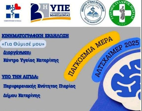 Κ.Υ. Κατερίνης: Σήμερα η κινηματογραφική εκδήλωση για την Παγκόσμια Ημέρα Αλτσχάιμερ