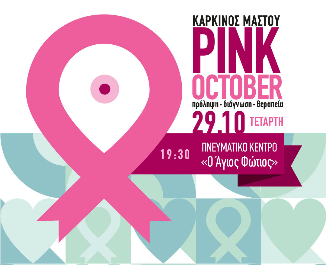 Μη φοβάσαι, ενημερώσου, ρώτα – Εκδήλωση ενημέρωσης για τον Καρκίνο του Μαστου,