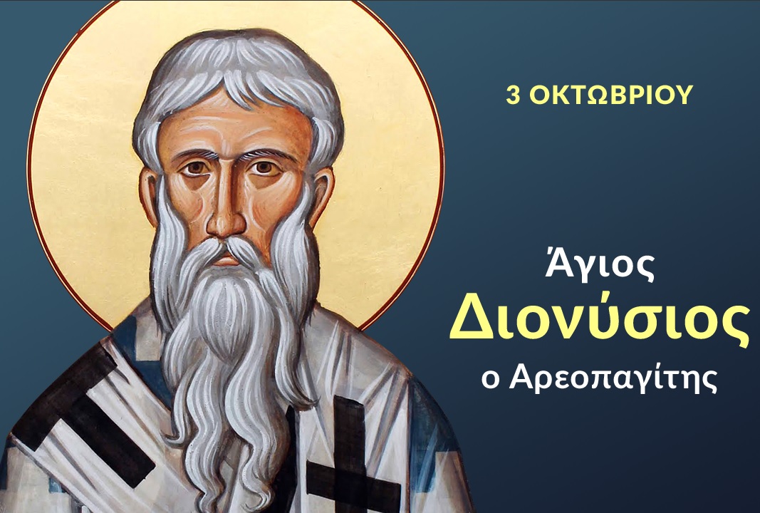 Διονύσιος Αρεοπαγίτης: Ζούσε ως Χριστιανός πριν γνωρίσει τον Χριστό.