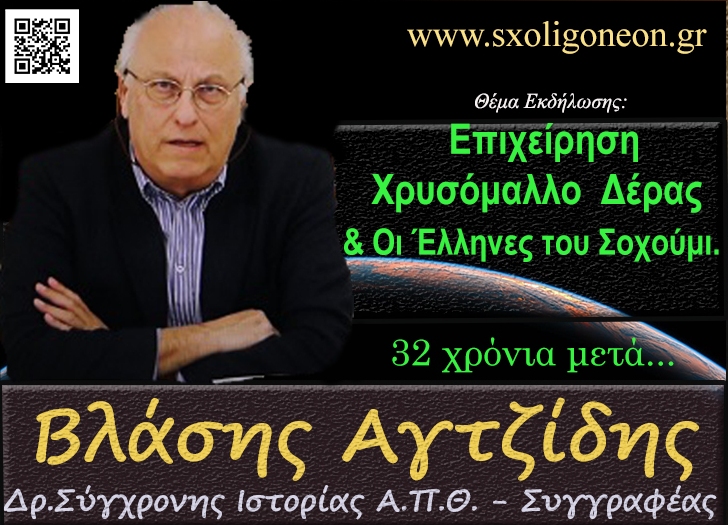 Σχολή Γονέων: Ο Βλ. Αγτζίδης για την επιχείρηση «Χρυσόμαλλο Δέρας»