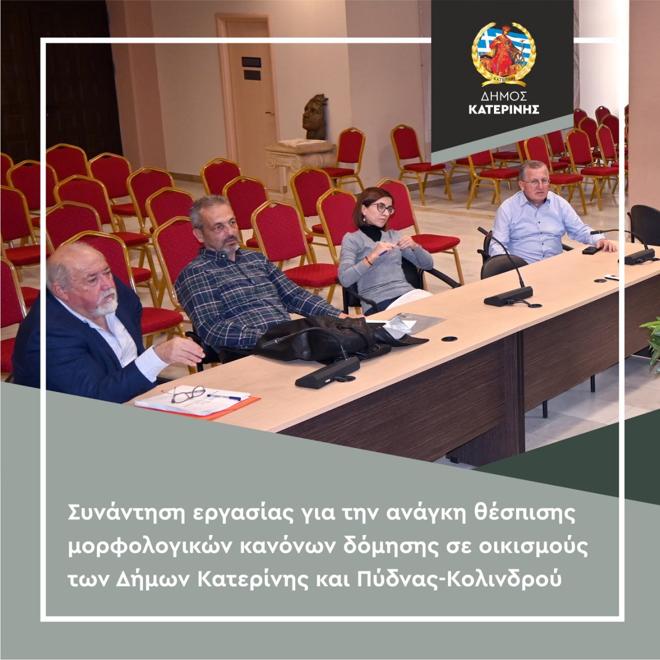 Συνάντηση εργασίας για την θέσπιση μορφολογικών κανόνων δόμησης σε οικισμούς των Δήμων Κατερίνης και Πύδνας – Κολινδρού