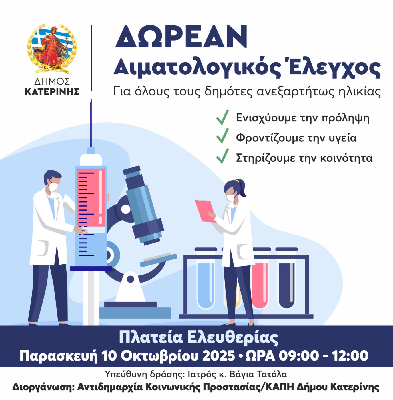 Δήμος Κατερίνης: Δωρεάν Αιματολογικός Έλεγχος για όλους τους Δημότες από το ΚΑΠΗ