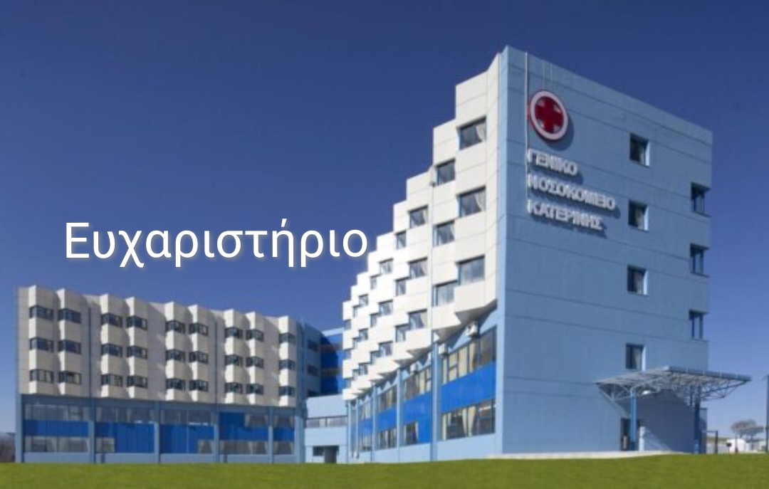 Ευχαριστήριο οικογένειας Ελ. Μπαραλιάκου