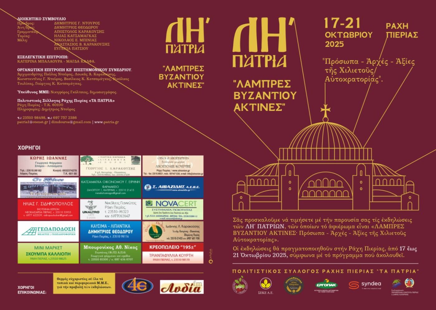 ΛΗ΄ ΠΑΤΡΙΑ: «Λαμπρές Βυζαντίου Ακτίνες»