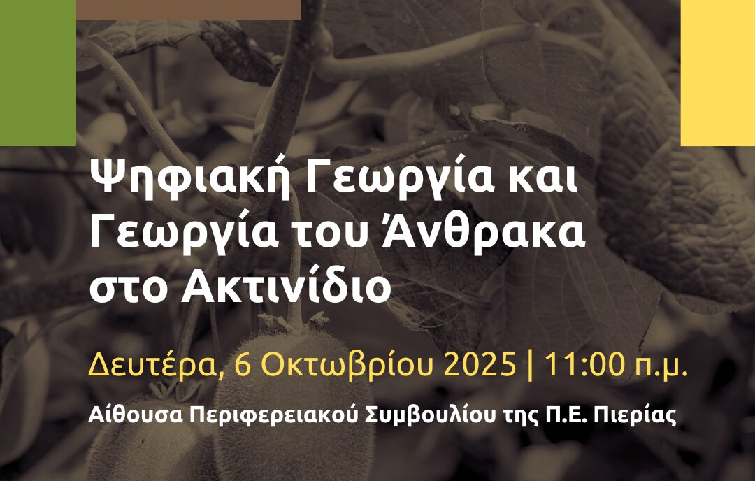 Π.Ε. Πιερίας | Εκδήλωση για την ψηφιακή γεωργία και τη γεωργία του άνθρακα στο ακτινίδιο