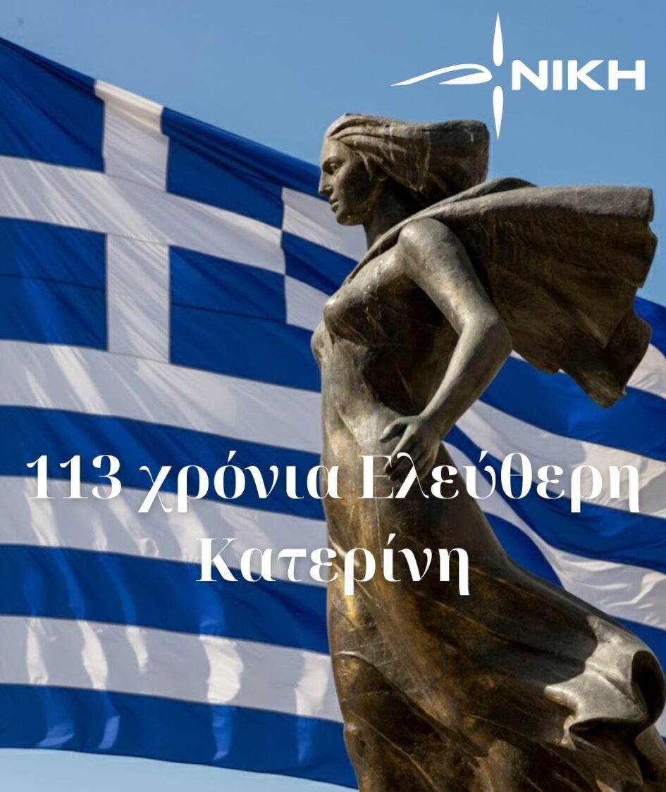 113 Χρόνια Ελεύθερη Κατερίνη – Παρουσία και Τιμή από τη ΝΙΚΗ Πιερίας