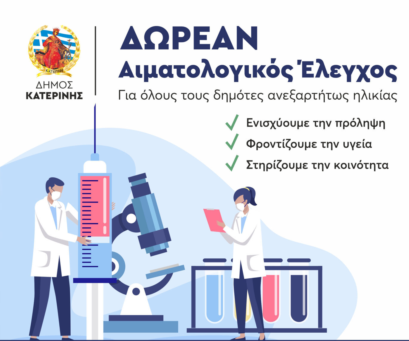 Δωρεάν αιματολογικός έλεγχος για όλους τους δημότες από το ΚΑΠΗ του Δήμου Κατερίνης
