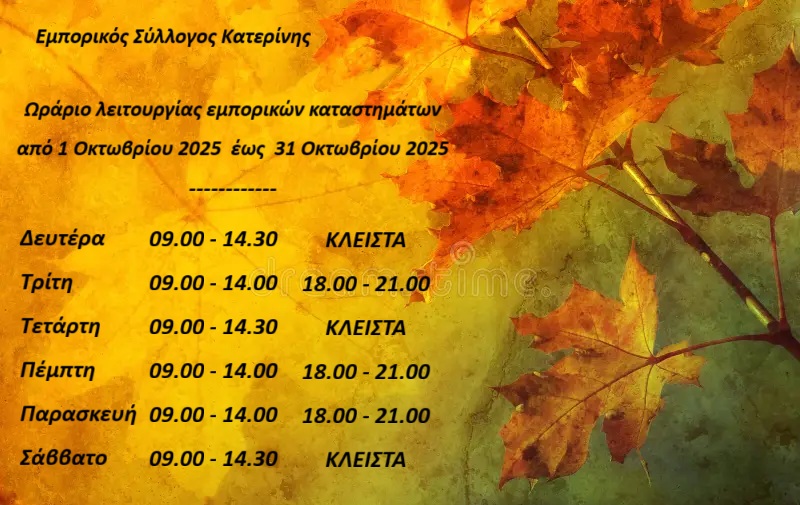 Εμπορικός Σύλλογος Κατερίνης: Το νέο ωράριο των καταστημάτων της πόλης
