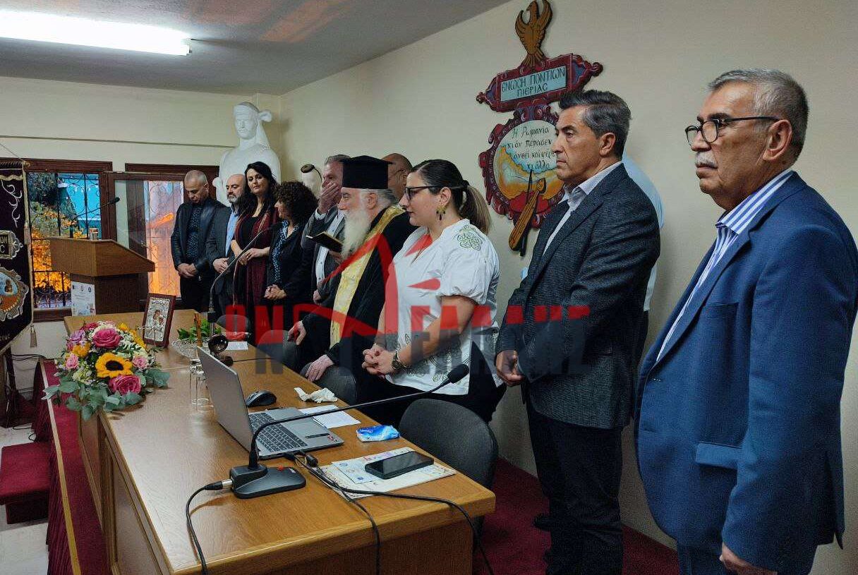 Ένωση Ποντίων Πιερίας: Με αγιασμό και ημερίδα η έναρξη της πολιτιστικής χρονιάς