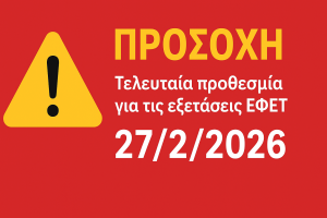 ΕΦΕΤ: Καταληκτική ημερομηνία εξετάσεων e-exam για χειριστές τροφίμων που παρακολούθησαν σεμινάρια