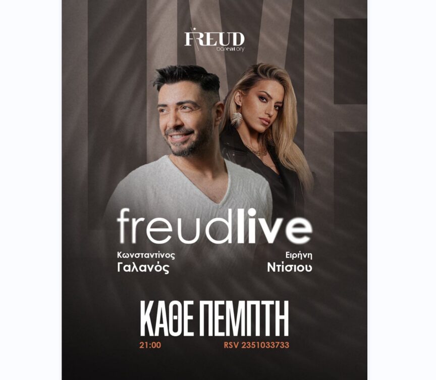 Freud Live – Κάθε Πέμπτη με τον Κωνσταντίνο Γαλανό & την Ειρήνη Ντίσιου!