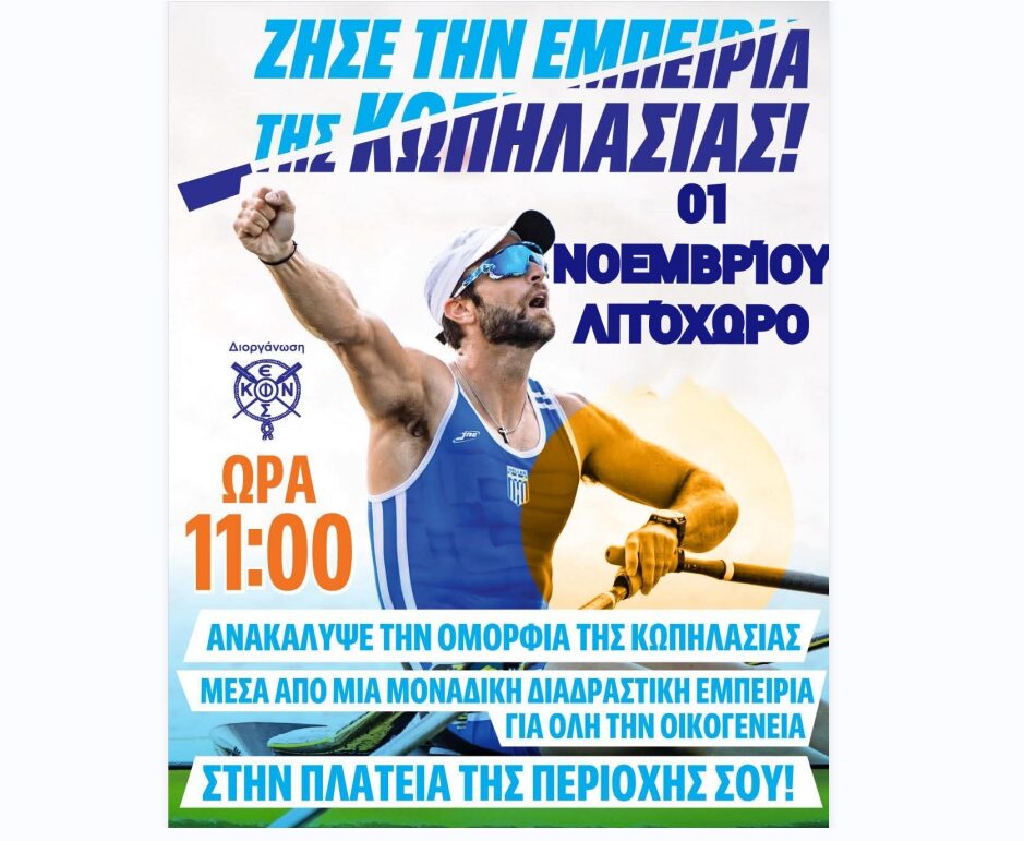 Ν.Ο.Κατ. – Παρουσίαση του αθλήματος της Κωπηλασίας στο Λιτόχωρο