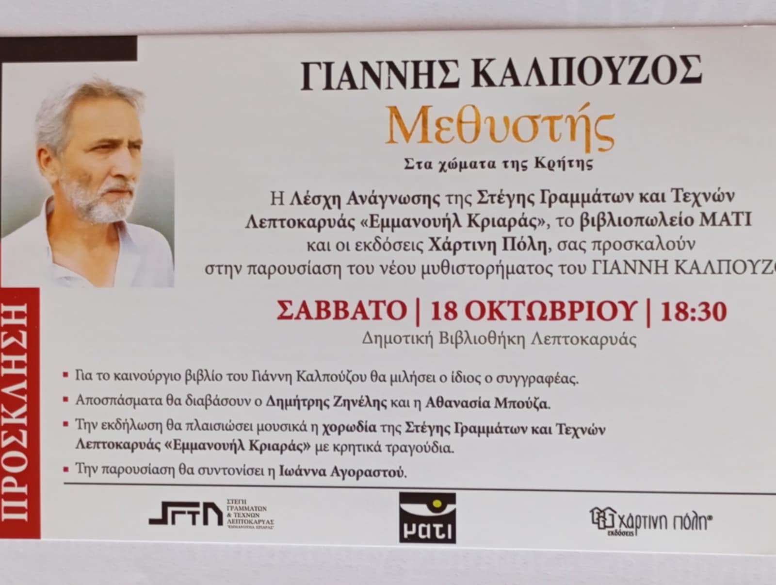 «Μεθυστής – Στα χώματα της Κρήτης»: Αύριο η παρουσίαση νέου μυθιστορήματος του Γιάννη Καλπούζου