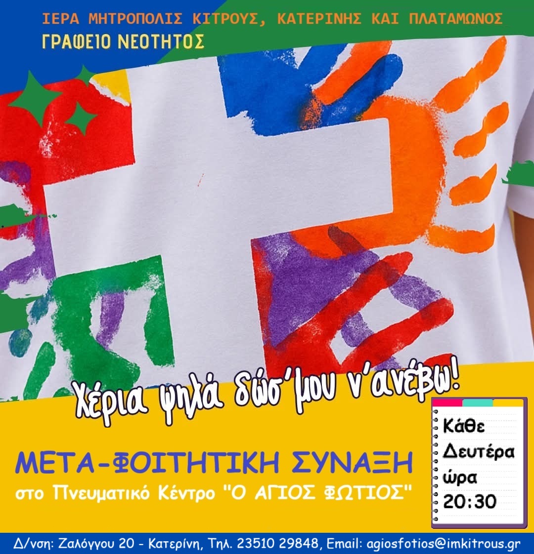 Εβδομαδιαία νεανική συνάντηση στον “Άγιο Φώτιο” Κατερίνης