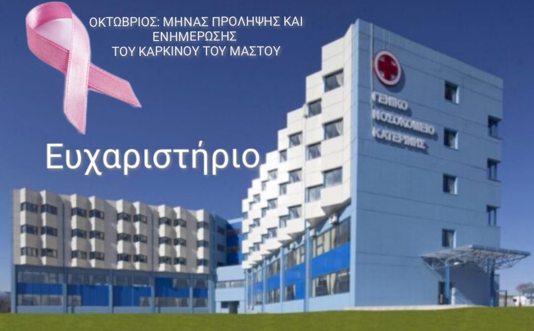 Ευχαριστήριο προς τον Διευθυντή ΕΣΥ κ. Γκιάτα και την Ιατρική Ομάδα του Γ.Ν. Κατερίνης