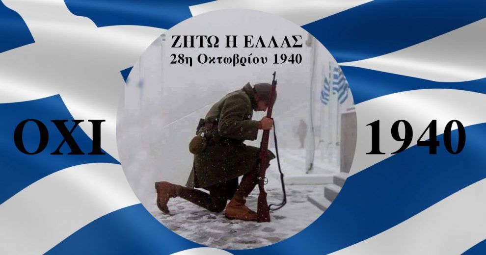 28η Οκτωβρίου 1940 – Mια ημερομηνία ορόσημο στη σύγχρονη Ιστορία μας