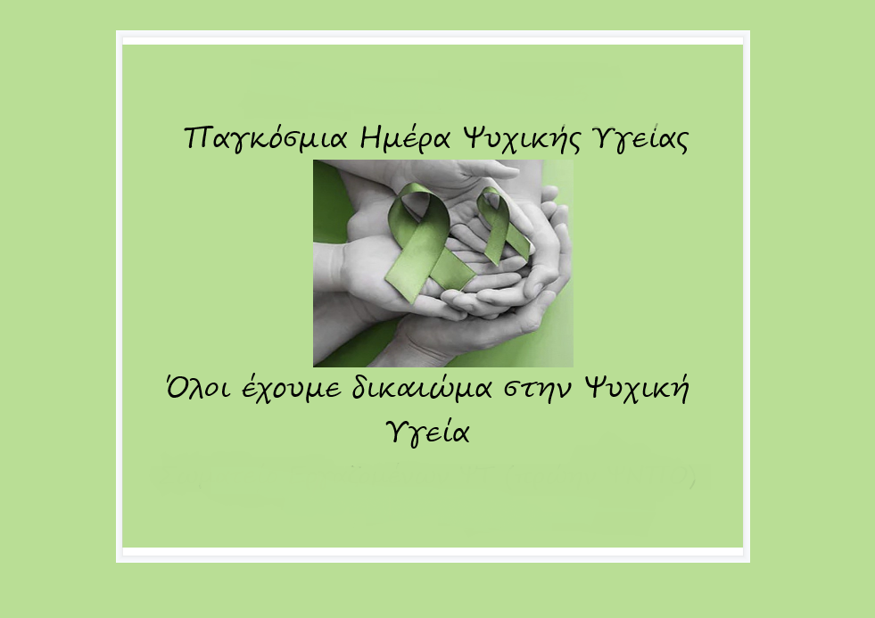 Σωματείο Εργαζομένων Π. ΨΝΠΟ: Παγκόσμια Ημέρα Ψυχικής Υγείας