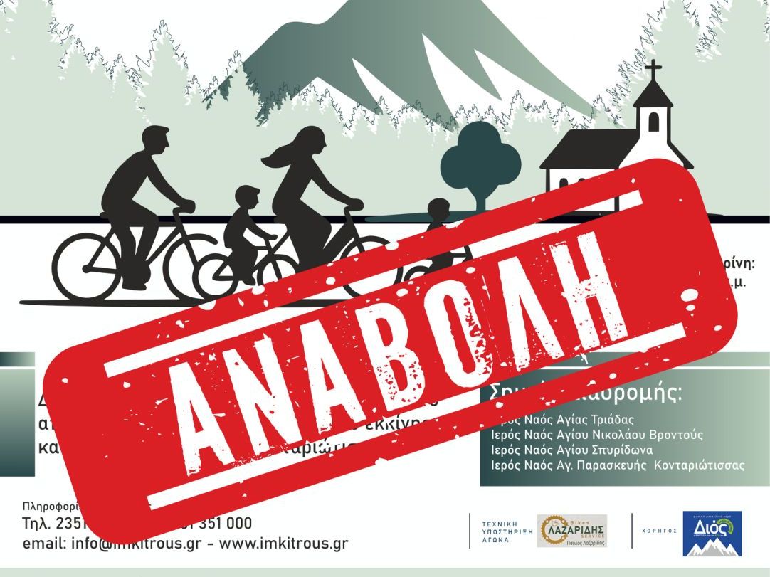 Αναβολή της 3ης Προσκυνηματικής Ποδηλατοδρομίας λόγω καιρικών συνθηκών