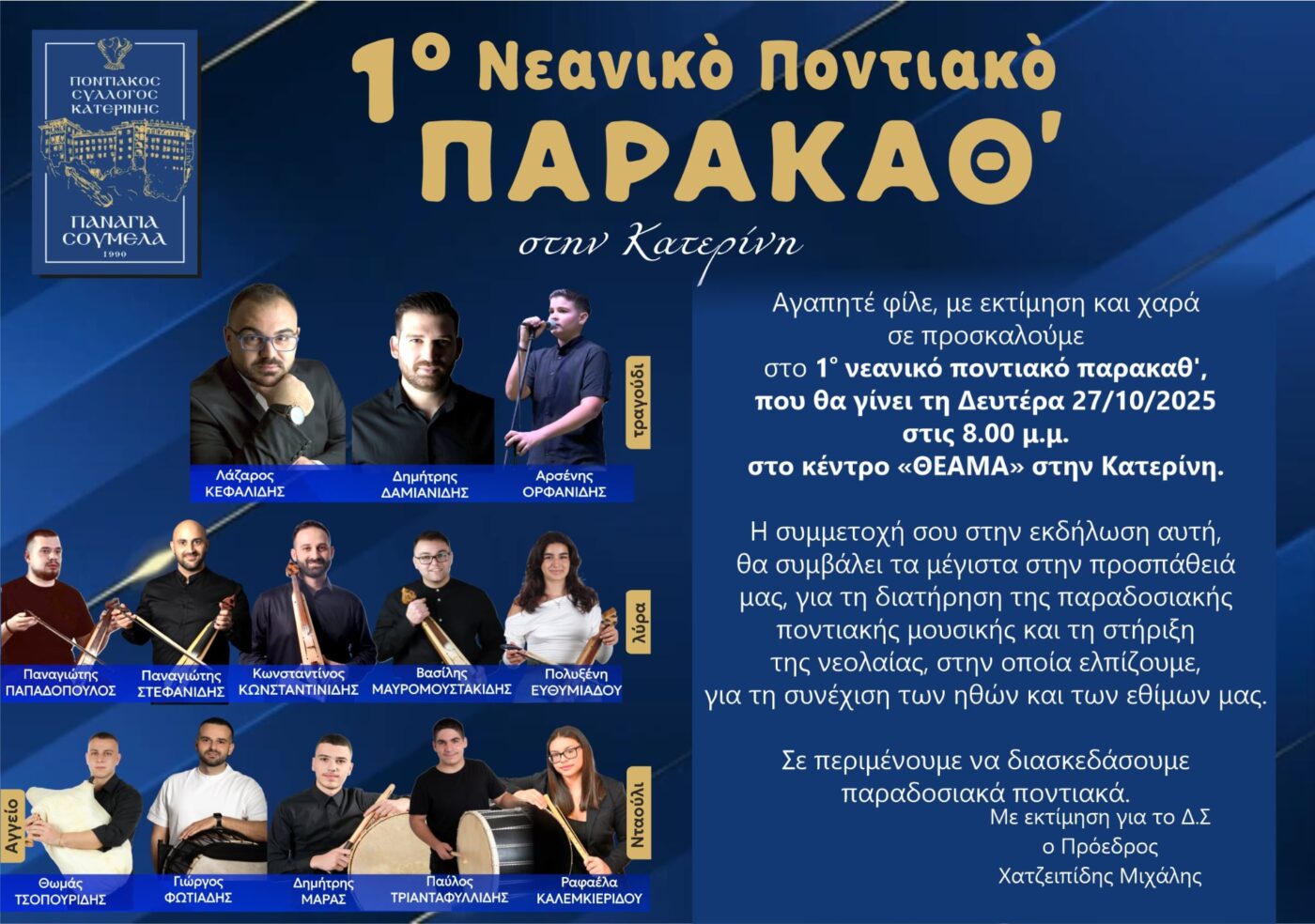 Ποντιακός Σύλλογος Κατερίνης «Παναγία Σουμελά» – 1ο Νεανικό Ποντιακό Παρακαθ