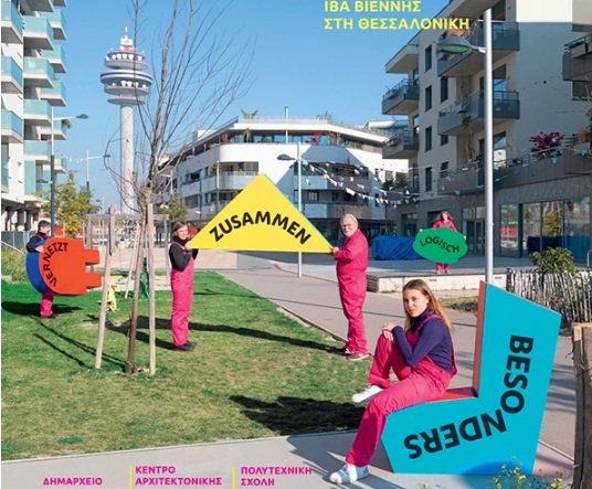 «Πώς θα κατοικούμε αύριο;» – Η Βιέννη δείχνει στη Θεσσαλονίκη την κατοικία του μέλλοντος