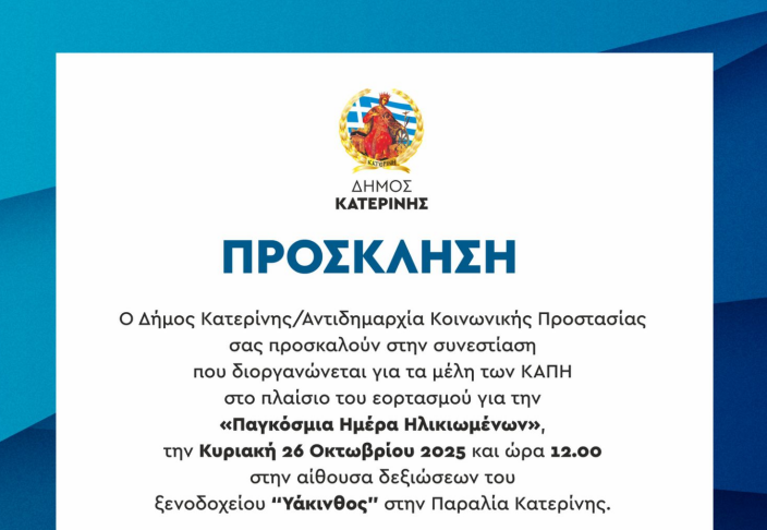 ΚΑΠΗ Δ. Κατερίνης: Συνεστίαση στο πλαίσιο εορτασμού της παγκόσμιας ημέρας ηλικιωμένων