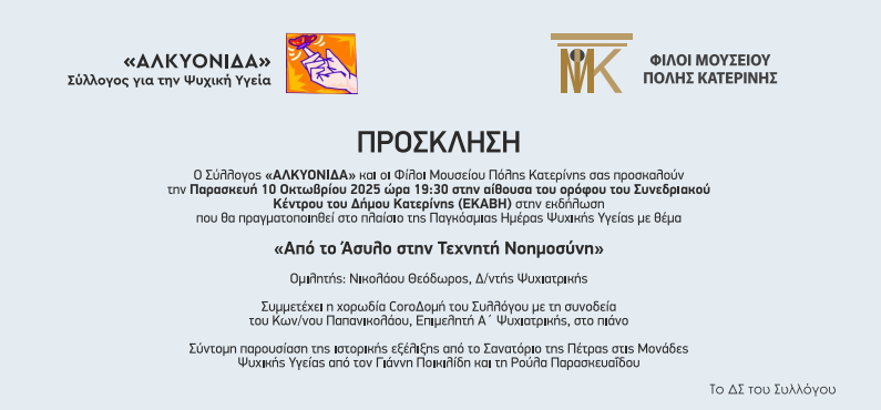 Σύλλογος «ΑΛΚΥΟΝΙΔΑ» – Φίλοι Μουσείου Πόλης Κατερίνης: Εκδήλωση για την Παγκόσμια Ημέρα Ψυχικής Υγείας