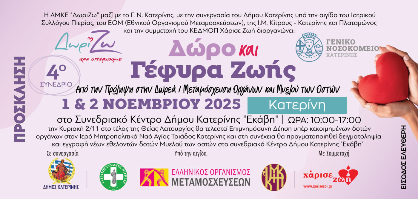 Συνέδριο στην Κατερίνη για τη δωρεά και μεταμόσχευση οργάνων και μυελού των οστών