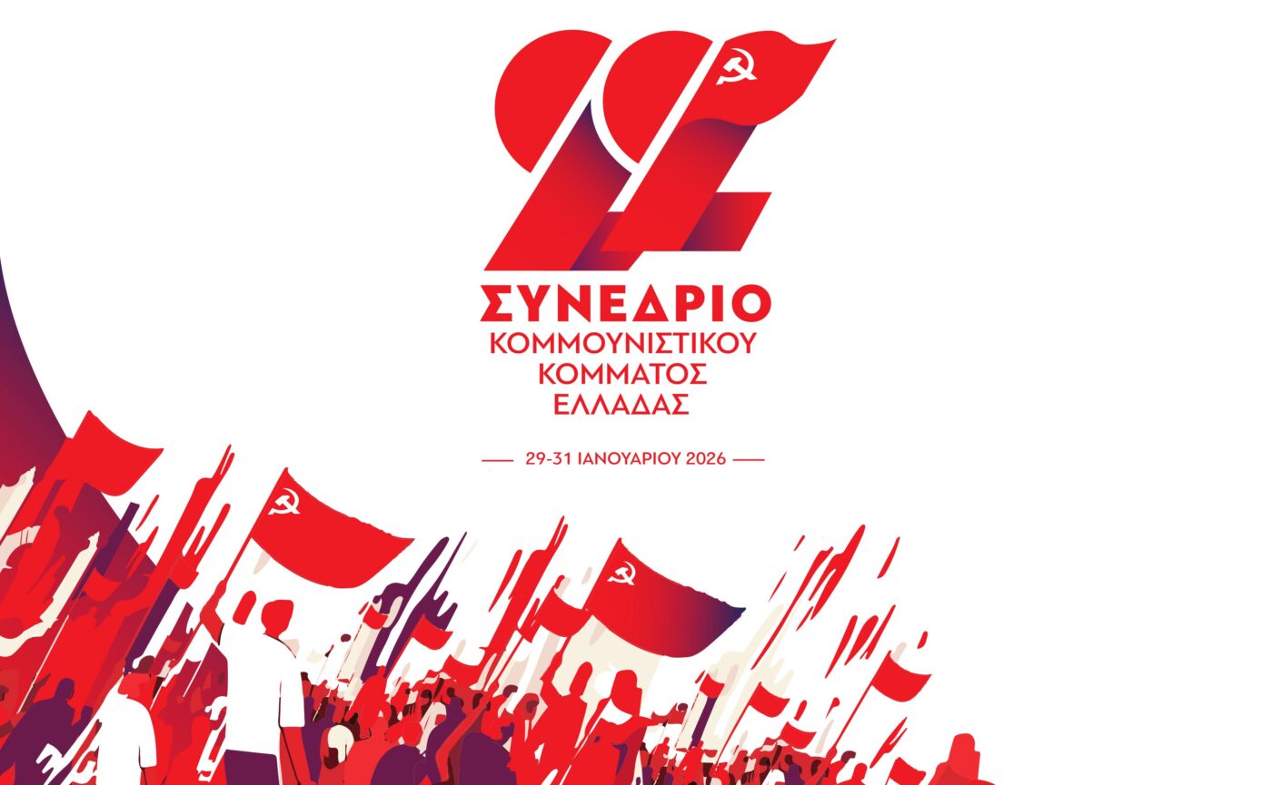 Ανακοίνωση της Τ.Ε. Πιερίας του ΚΚΕ: Με μαχητική αισιοδοξία υποδεχόμαστε τις θέσεις του ΚΚΕ για το Συνέδριο