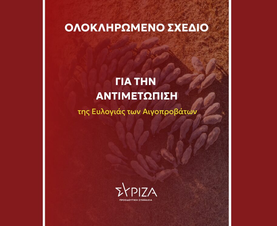 Ο ΣΥΡΙΖΑ – ΠΣ καταθέτει ολοκληρωμένο σχέδιο για την αντιμετώπιση της ευλογιάς των αιγοπροβάτων
