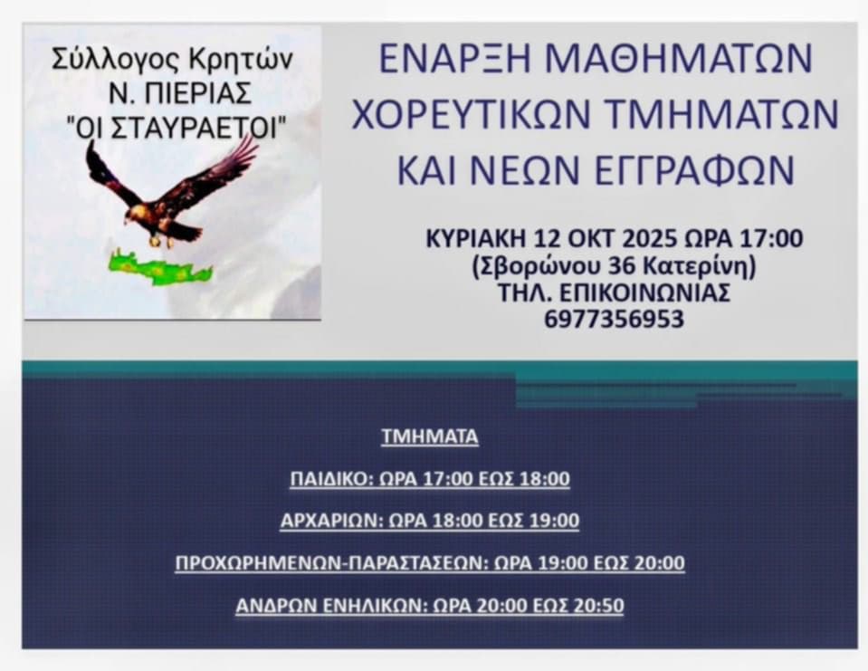 Εγγραφές & Έναρξη Μαθημάτων Χορευτικών Τμημάτων από τον Σύλλογο Κρητών Ν. Πιερίας – «Οι Σταυραετοί»