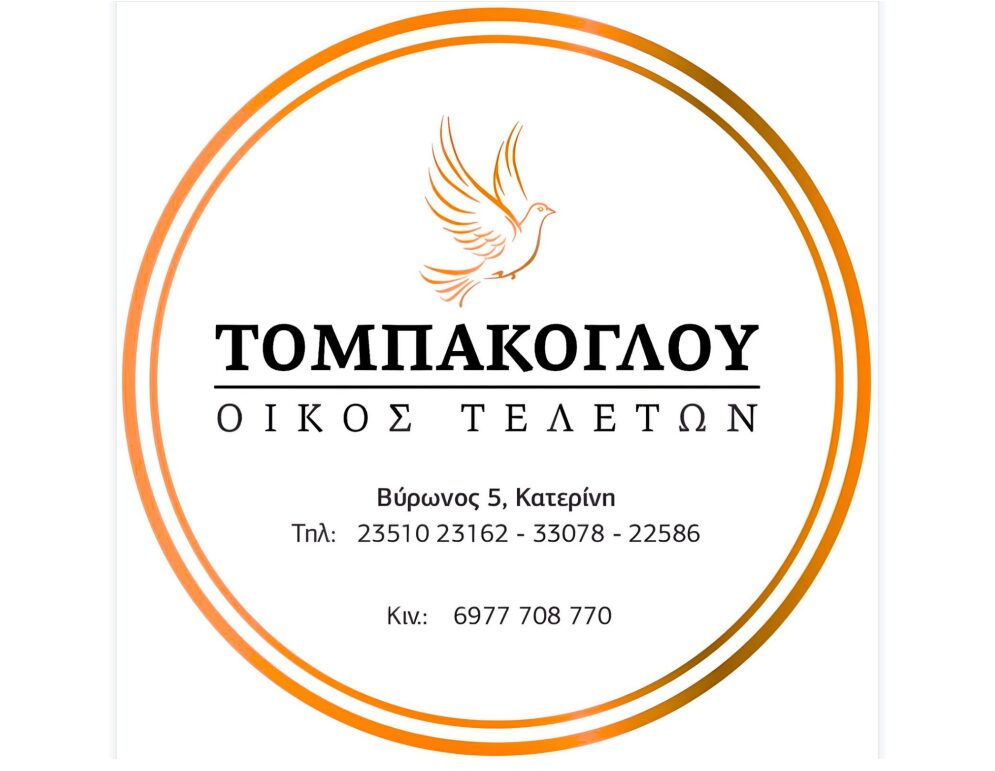 Οίκος Τελετών ΤΟΜΠΑΚΟΓΛΟΥ – Οργάνωση τελετών με σεβασμό σε κάθε λεπτομέρεια