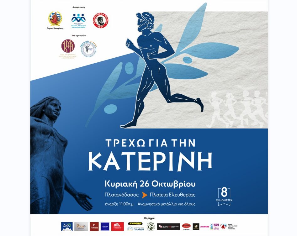 Τρέχω για την Κατερίνη | Οι εγγραφές συνεχίζονται