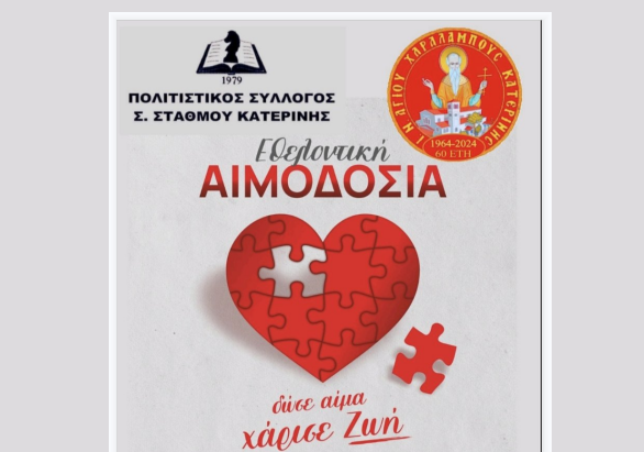 Εθελοντική αιμοδοσία στον Πολιτιστικό Σύλλογο Σιδηροδρομικού Σταθμού Κατερίνης