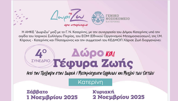 Συνέδριο για την Δωρεά Οργάνων – «Δώρο και Γέφυρα Ζωής»