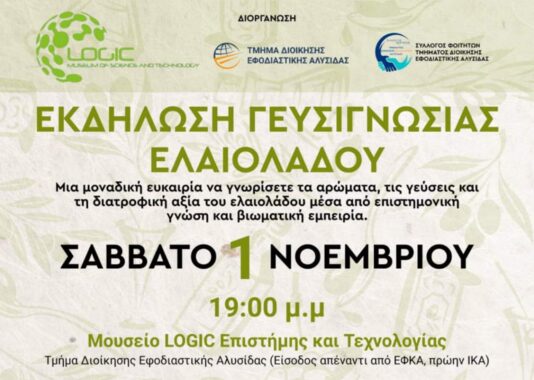 Αύριο η Εκδήλωση Γευσιγνωσίας Ελαιολάδου